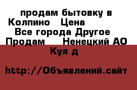 продам бытовку в Колпино › Цена ­ 75 000 - Все города Другое » Продам   . Ненецкий АО,Куя д.